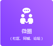 微圈（同城、論壇、社區(qū)）