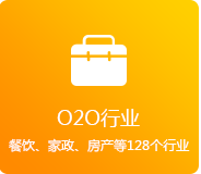 O2O行業(yè)（餐飲、家政、房產(chǎn)、家居等128個(gè)行業(yè)）